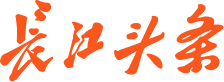 长江头条